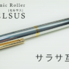【サラサ互換】ビジネスボールペンでコスパ最強！CELSUS Ceramic　Roller　CB-15C