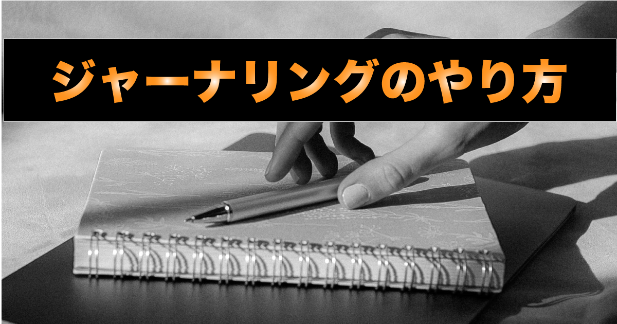 初心者向 簡単６ステップ ５分で出来るジャーナリングのやり方 実践編 おコスパｅ